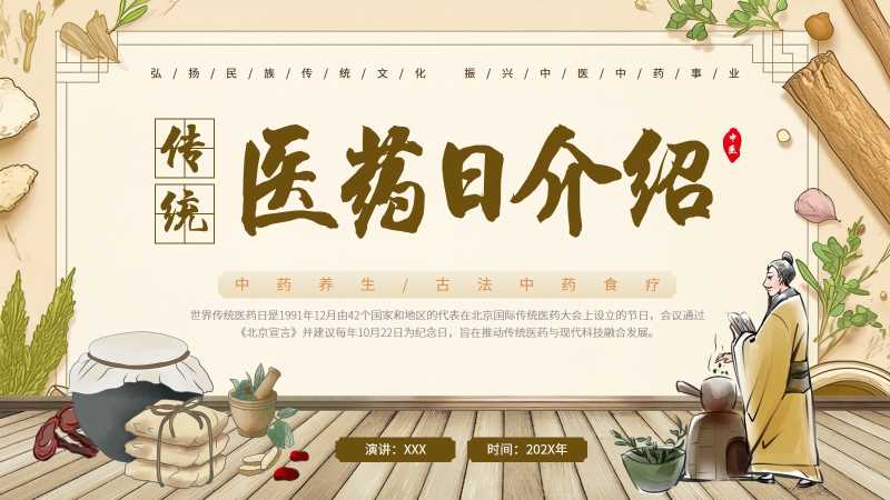 中国风传统医药日介绍PPT模版20251107