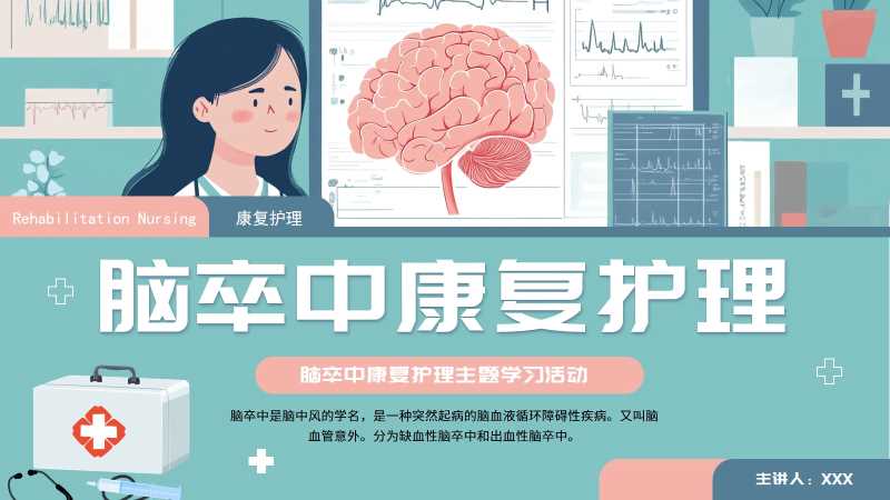 插画风脑卒中康复护理PPT模版20251108