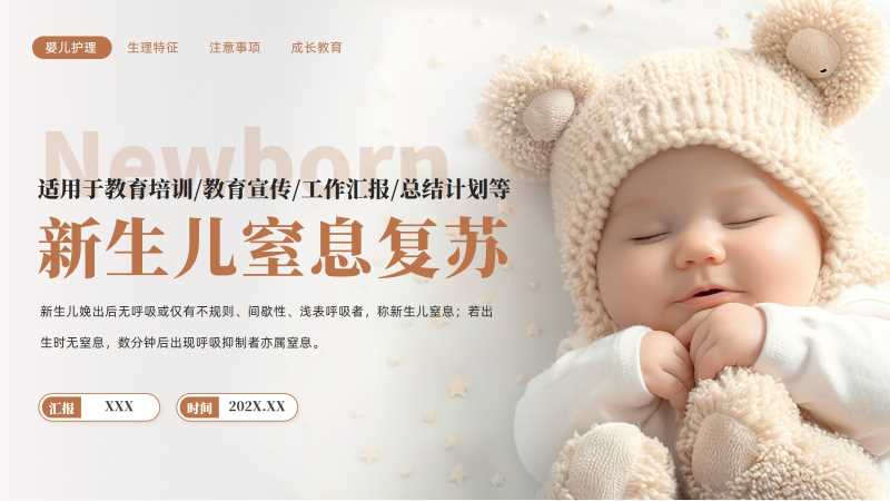 简约风新生儿窒息复苏PPT模板20251108