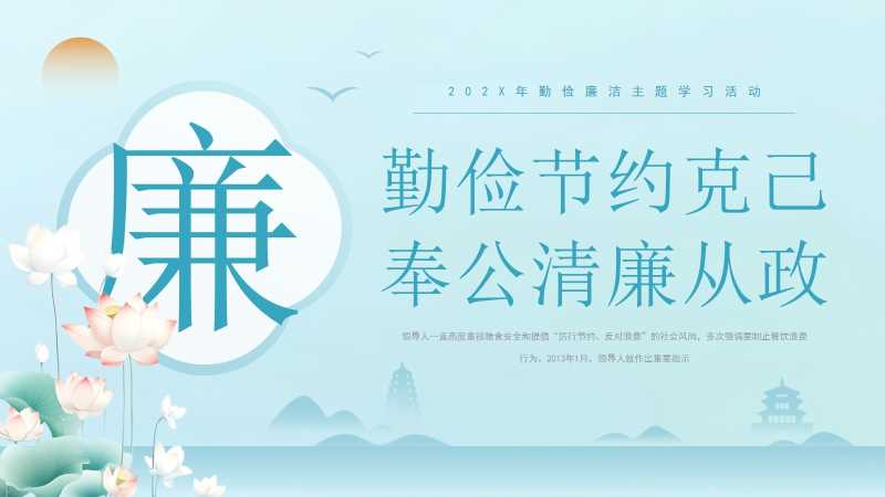 清新风勤俭廉洁主题学习PPT模板20251108