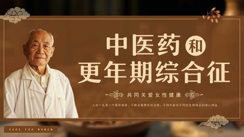 中医药和更年期综合征PPT模板20251108