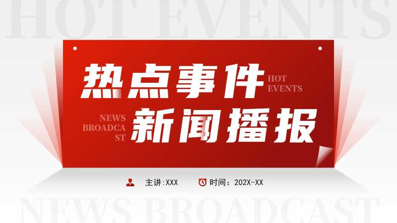 简约风热点事件新闻播报PPT模板20251115