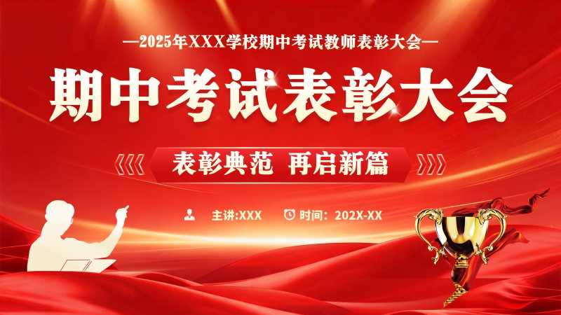 简约风期中考试表彰大会PPT模板20251103