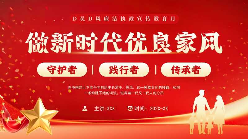 简约风新时代优良家风建设PPT模板20251115