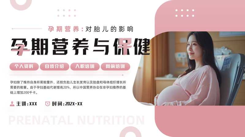简约风孕期营养与保健PPT模板20251115