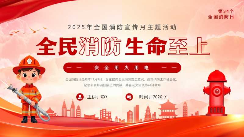 卡通风全国消防宣传月PPT模板20251115