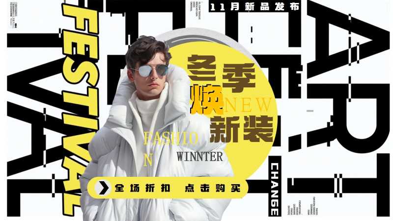 杂志风冬季焕新装通用PPT模板20251115