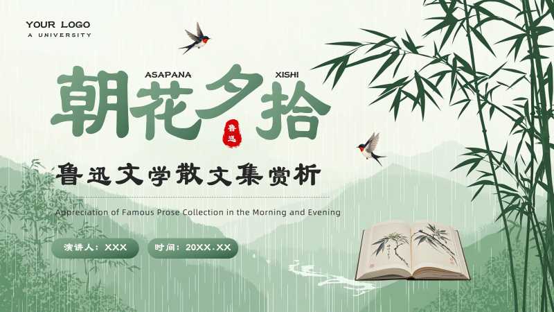 中国风朝花夕拾散文赏析PPT模板20251116