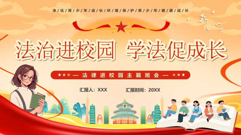 法治进校园学法促成长PPT模版20251116