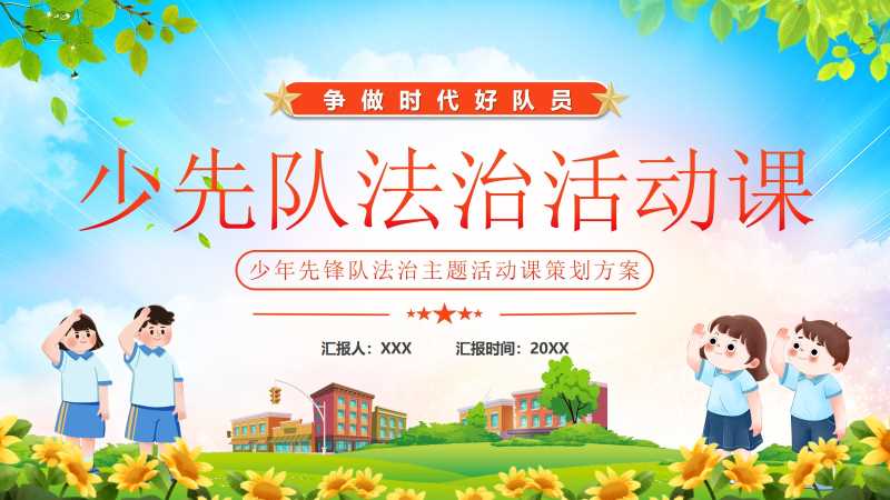 卡通风少先队法治活动课PPT模版20251117