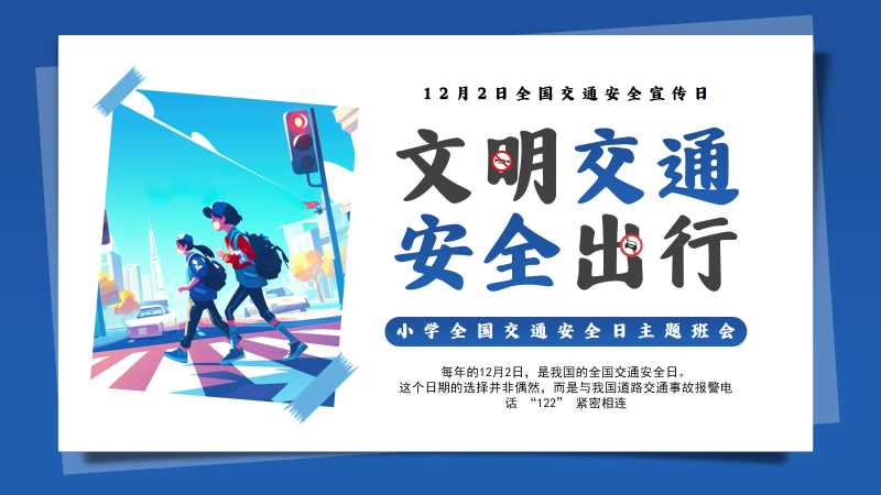 卡通风文明交通安全出行PPT模板20251117