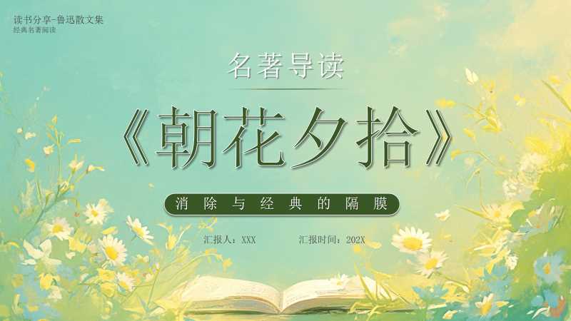 清新风名著导读朝花夕拾PPT模版20251117