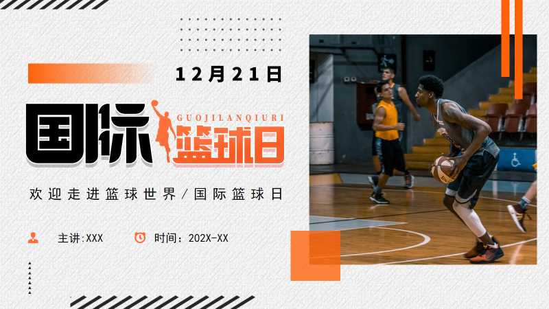 简约风国际篮球日介绍PPT模板20251117