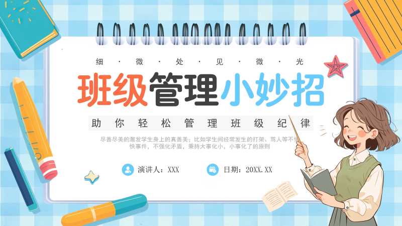卡通风班主任班级管理妙招PPT模板20251118