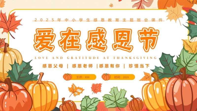 卡通风感恩教育主题班会PPT模版20251118