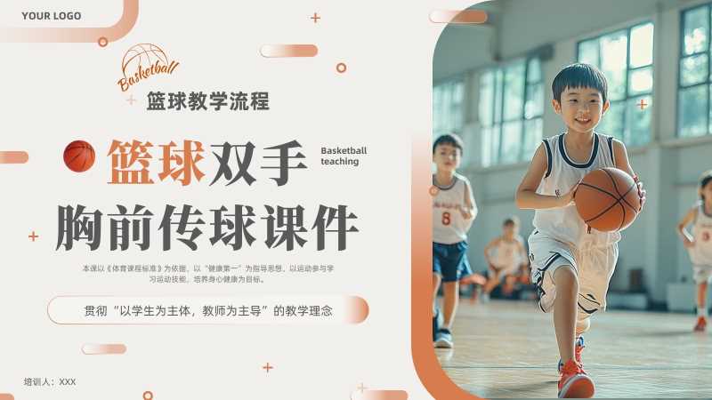 篮球双手胸前传球课件PPT模版20251118