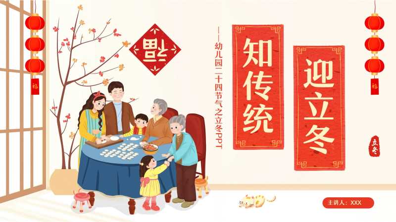 卡通风知传统迎立冬PPT模版20251103