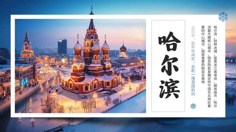 简约风哈尔滨城市介绍PPT模板20251124