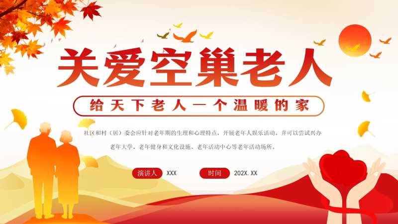 关爱空巢老人公益宣传PPT模版20251125