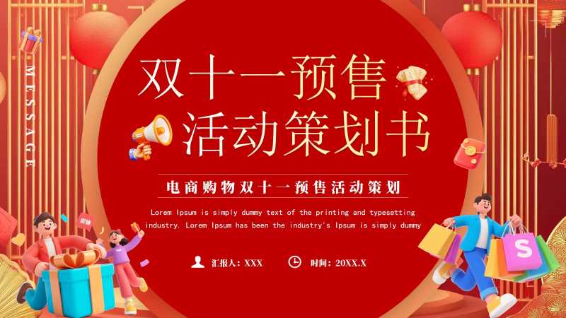 简约风双十一预售活动策划PPT模板20251103