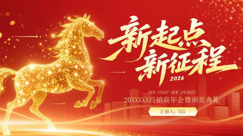 经销商年会暨颁奖典礼PPT模板20251125