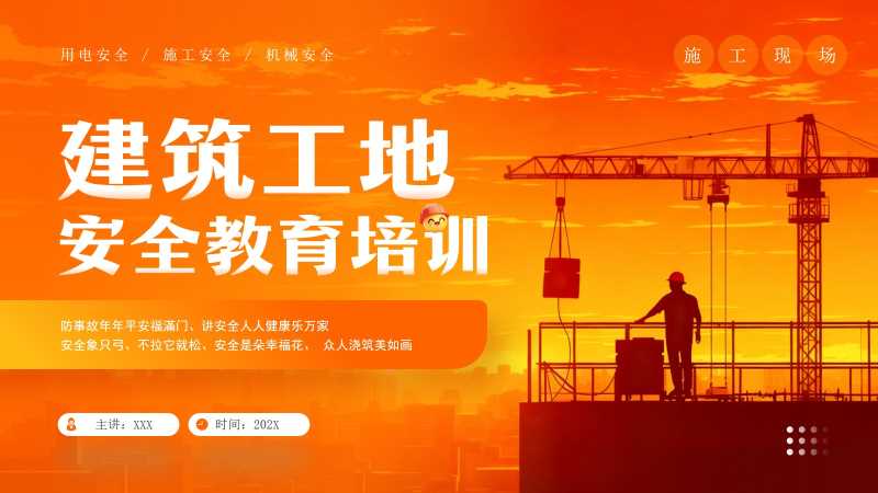 建筑工地安全教育培训PPT模板20251126
