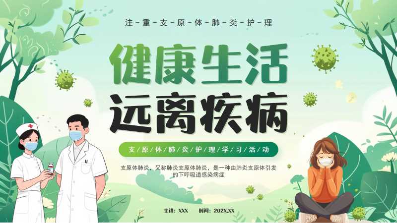 卡通风支原体肺炎护理PPT模版20251126