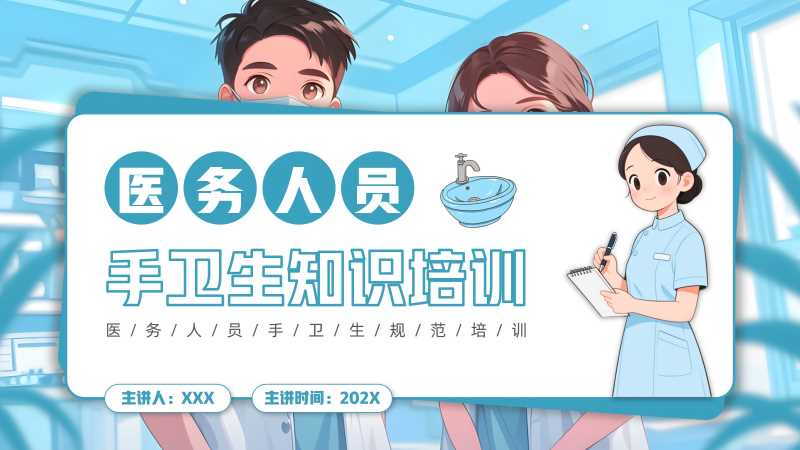 医务人员手卫生知识培训PPT模版20251126