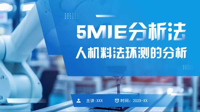 简约风5M1E分析法培训PPT模板20251126