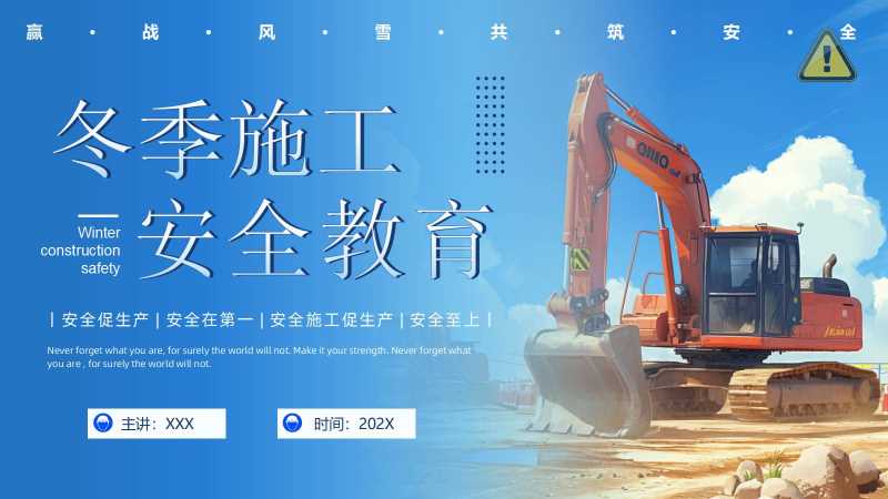 简约风冬季施工安全教育PPT模版20251127