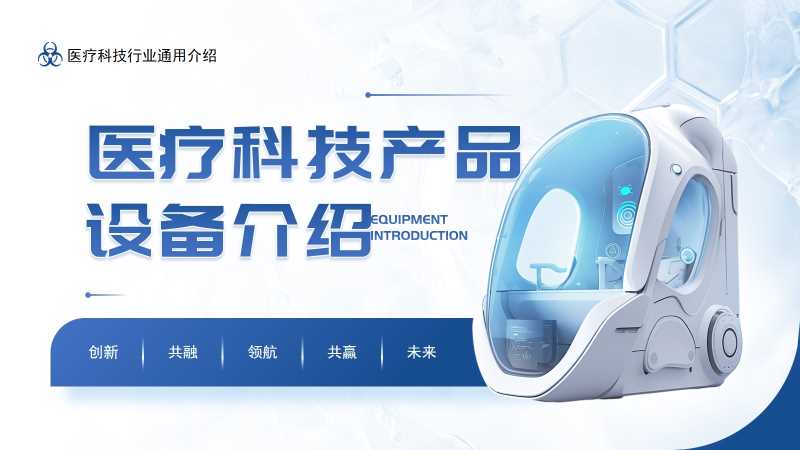 医疗科技产品设备介绍PPT模板20251127