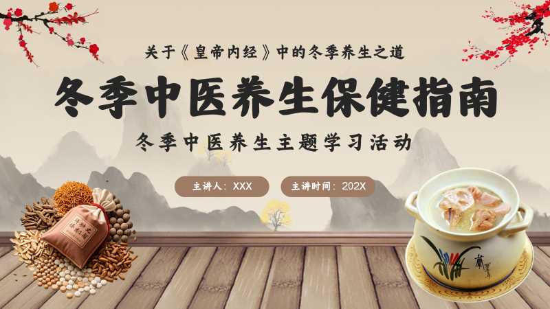 冬季中医养生保健指南PPT模版20251103