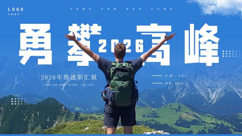 2026勇攀高峰年终汇报PPT模板20251127