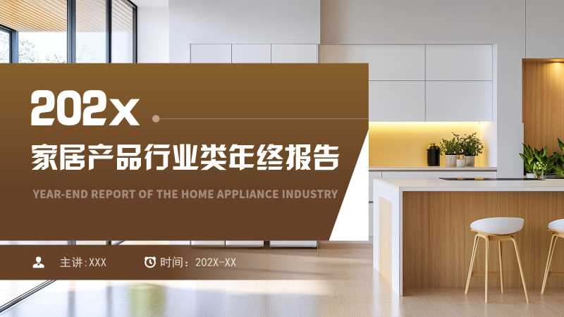 家居产品行业类年终报告PPT模板20251127