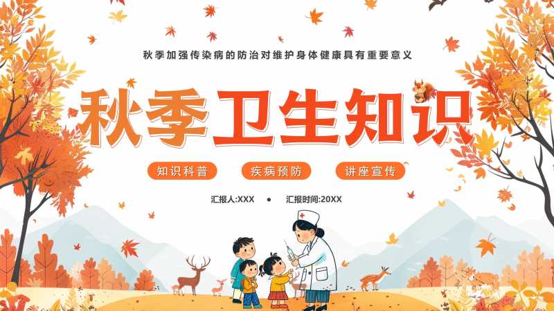 清新风秋季卫生知识教育PPT模版20251101