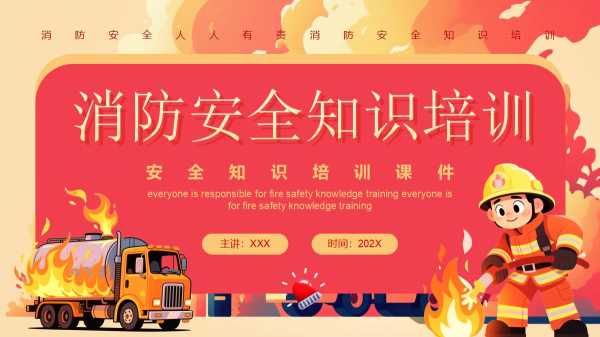卡通风消防安全知识培训PPT模板20251203