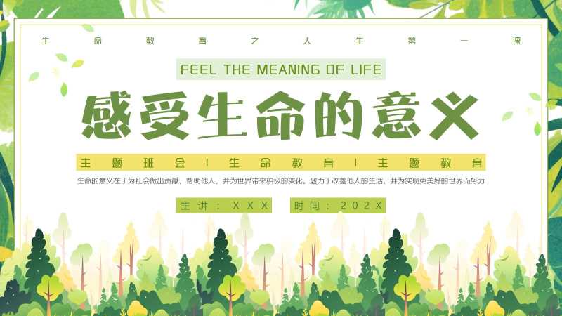 清新风感受生命的意义PPT模版20251203