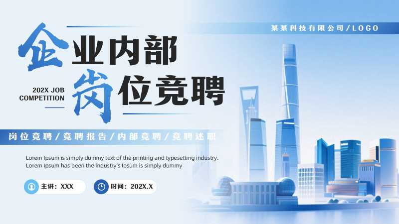 商务风企业内部岗位竞聘PPT模板20251203