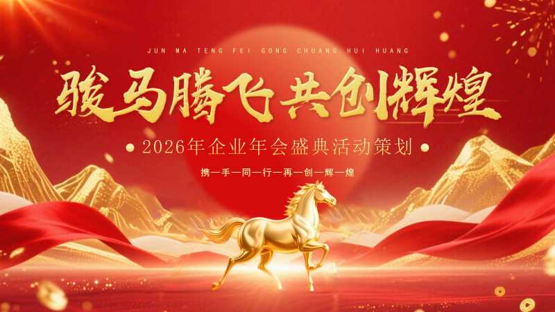 2026年会盛典活动策划PPT模板20251204