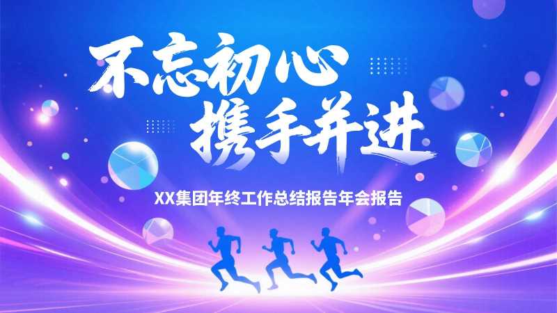 不忘初心携手并进通用PPT模板20251204