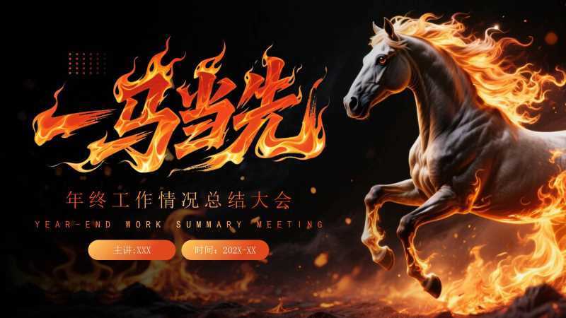 创意风一马当先年终总结PPT模板20251204