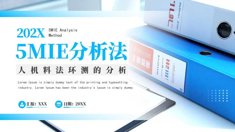 简约风5MIE分析法培训PPT模版20251201