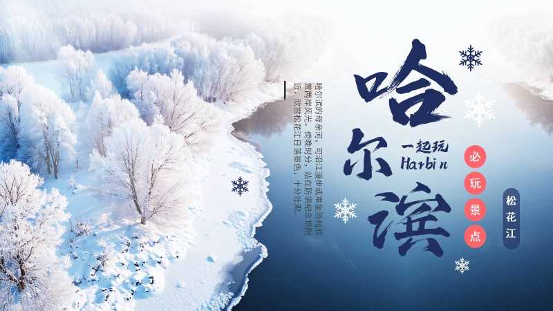 简约风哈尔滨城市旅游攻略PPT模版20251314