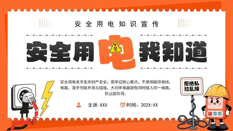 卡通风安全用电知识宣传PPT模板20251314