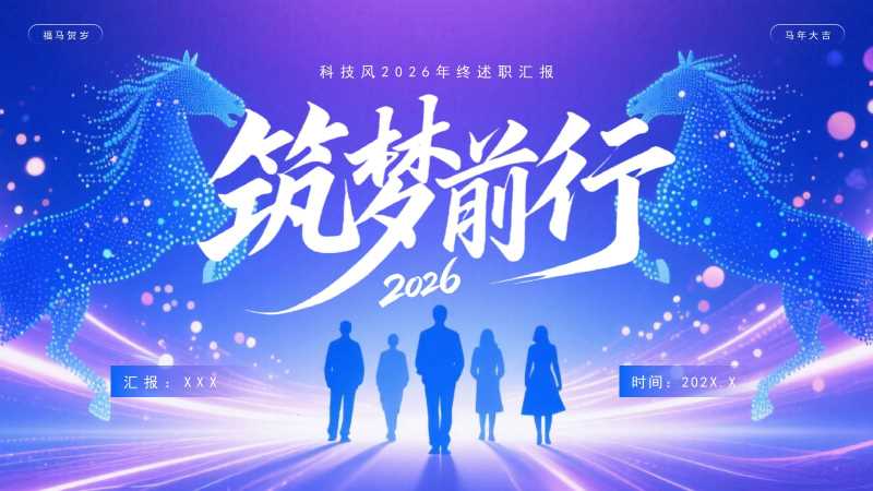 科技风2026年终述职汇报PPT模板20251215