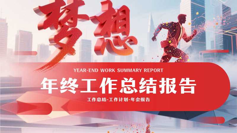 励志风年终工作总结报告PPT模板20251215