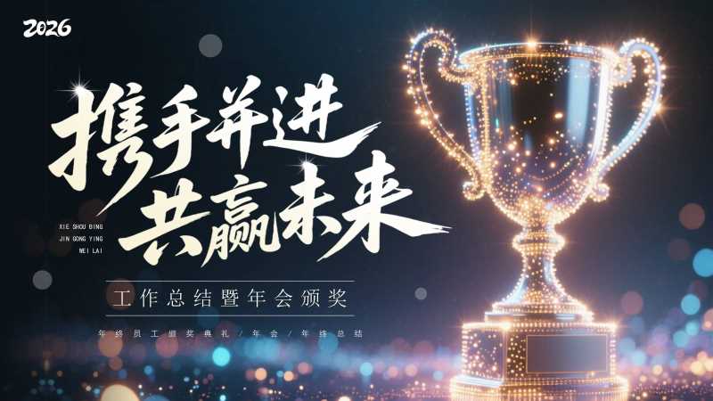 2026工作总结暨年会颁奖PPT模板20251215
