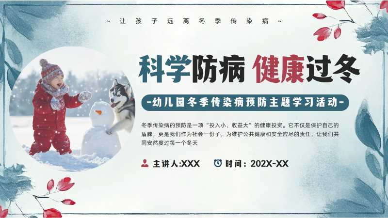 清新风冬季传染病预防PPT模板20251201