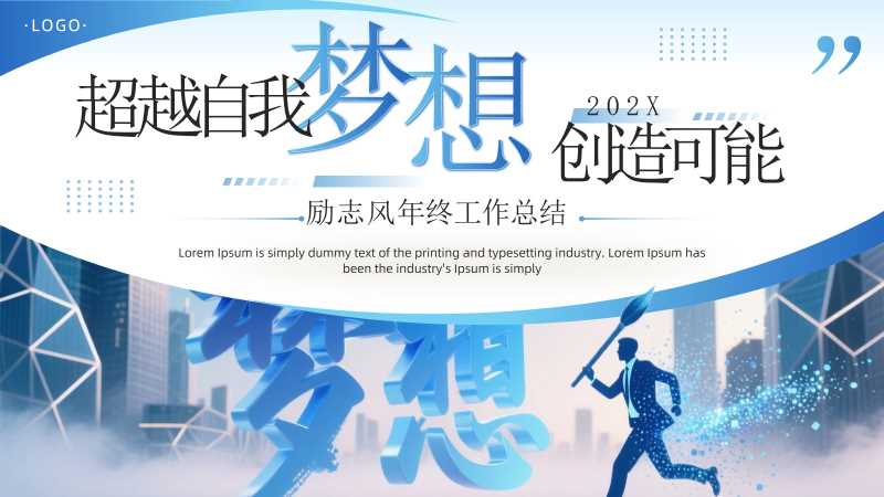 励志风年终工作总结汇报PPT模板20251216