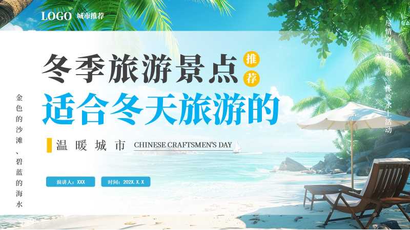 清新风冬季旅游景点推荐PPT模版20251216